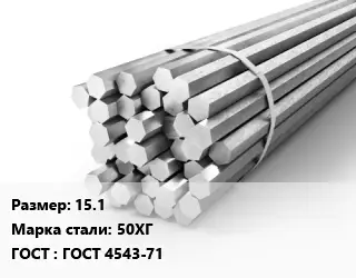 Шестигранник 15.1 Сталь: 50ХГ ГОСТ: ГОСТ 4543-71